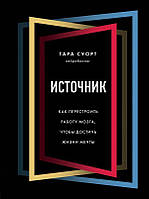 Источник. Как перестроить работу мозга, чтобы достичь жизни мечты