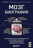 Мозг: биография. Извилистый путь к пониманию того, как работает наш разум, где хранится память и формируются