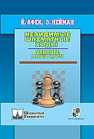 Невидимі шахові ходи. Зміцніть вашу гру