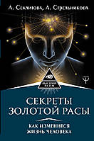 Секреты золотой расы. Как изменится жизнь человека