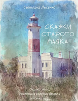 Сказки Старого Маяка. Охапка света, пригоршня соленых брызг и щепотка чуда...