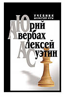 Учебник шахматной игры (Ю. Авербах)