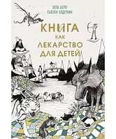 Книга как лекарство для детей