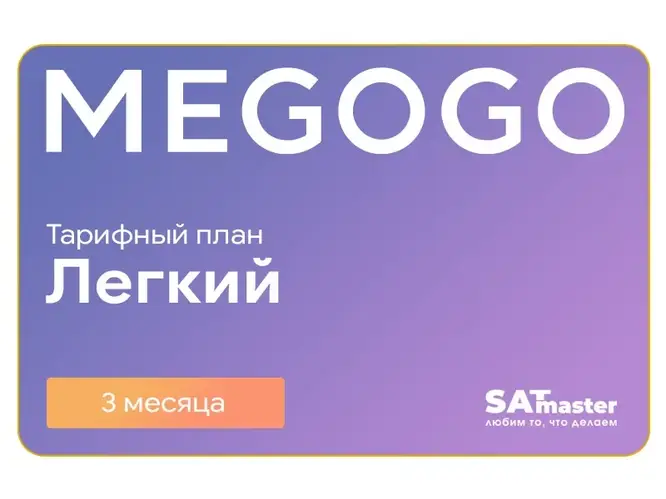 Купить Подписка MEGOGO Кино и ТВ Легкий на 3 мес (промо-код), цена 357 ...