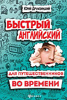 Быстрый английский для путешественников во времени. Роман-учебник для интеллигентных читателей от девяти до