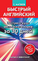 Быстрый английский. Экспресс-курс английского языка за 30 дней