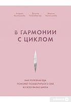 В гармонии с циклом. Как полезная еда поможет позаботиться о себе во всех фазах цикла