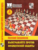 Выигрывайте против французской защиты (1.e4 e6 2.d4 d5 3.e5)