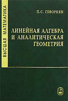 Высшая математика. Линейная алгебра и аналитическая геометрия