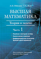 Высшая математика. Теория и задачи. Часть 1. Линейная и векторная алгебра. Аналитическая геометрия.