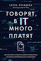 Говорят, в IT много платят. Как построить успешную карьеру разработчика, оставаться востребованным и не