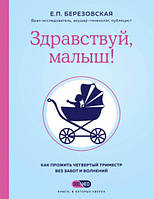 Здравствуй, малыш! Как прожить четвертый триместр без забот и волнений