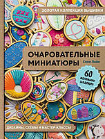 Золотая коллекция вышивки. Очаровательные миниатюры. 60 маленьких шедевров