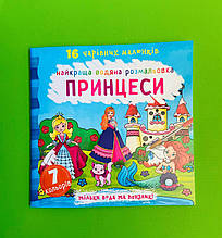 БАО Найкраща водяна розмальовка Принцеси