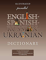 Иллюстрированный параллельный англо-испанско-русско-украинский словарь