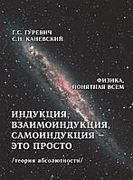 Индукция, взаимоиндукция, самоиндукция это просто (теория абсолютности)