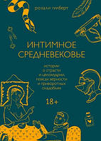 Интимное Средневековье. Истории о страсти и целомудрии, поясах верности и приворотных снадобьях