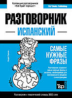 Испанский разговорник и тематический словарь 3000 слов