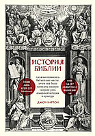 История Библии. Где и как появились библейские тексты, зачем они были написаны и какую сыграли роль