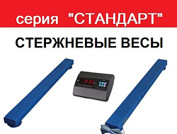 Стрижневі ваги серія «Стандарт» 1500 кг