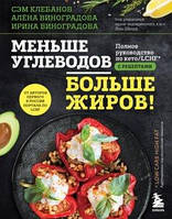 Меньше углеводов больше жиров! Полное руководство по кето/LCHF с рецептами