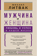 Мужчина и женщина: любовь и успех в нашей жизни