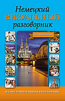 Німецький візуальний розмовник для початківців