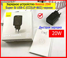 Зарядний пристрій Baseus 20W Super Si USB-C (CCSUP-B02) чорний, швидке заряджання для телефона 20W