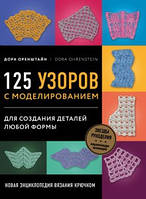 Нова енциклопедія в'язання гачком. 125 візерунків з моделюванням для створення деталей будь-якої форми