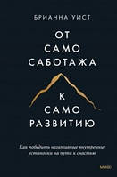 Від самосаботажу до саморозвитку. Як перемогти негативні внутрішні установки на шляху до щастя