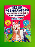 БАО Перші розмальовки з кольоровим контуром для малюків Милі песики 32 великі наліпки