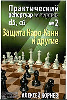 Практический репертуар за черных. Защита Каро-Канн и другие. Том 2