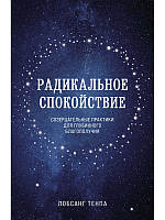 Радикальное спокойствие. Созерцательные практики для глубинного благополучия