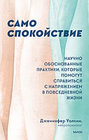 Сам спокій. Науково обґрунтовані практики, які допоможуть упоратися з напругою у повсякденному житті