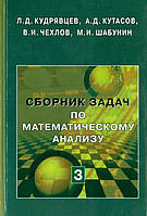 Сборник задач по математическому анализу. Том 3