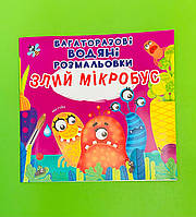 БАО Багаторазовi водяні розмальовки Злий мікробус