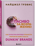 Спасибо за возражение! Как культура критики принесла мировую известность Dunkin Brands