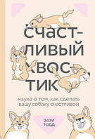 Счастливый хвостик. Наука о том, как сделать вашу собаку счастливой