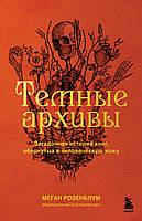 Темные архивы. Загадочная история книг, обернутых в человеческую кожу