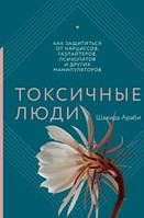 Токсичные люди. Как защититься от нарциссов, газлайтеров, психопатов и других манипуляторов