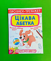 БАО Прописи тренажер Цікава абетка 4+ А4