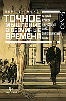 Точное мышление в безумные времена. Венский кружок и крестовый поход за основаниями науки