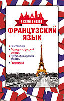 Французский язык. 4 книги в одной: разговорник, французско-русский словарь, русско-французский словарь,