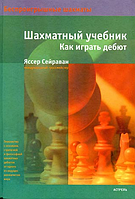 Шахматный учебник. Как играть дебют