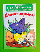 БАО Великі водяні розмальовки Динозаврики