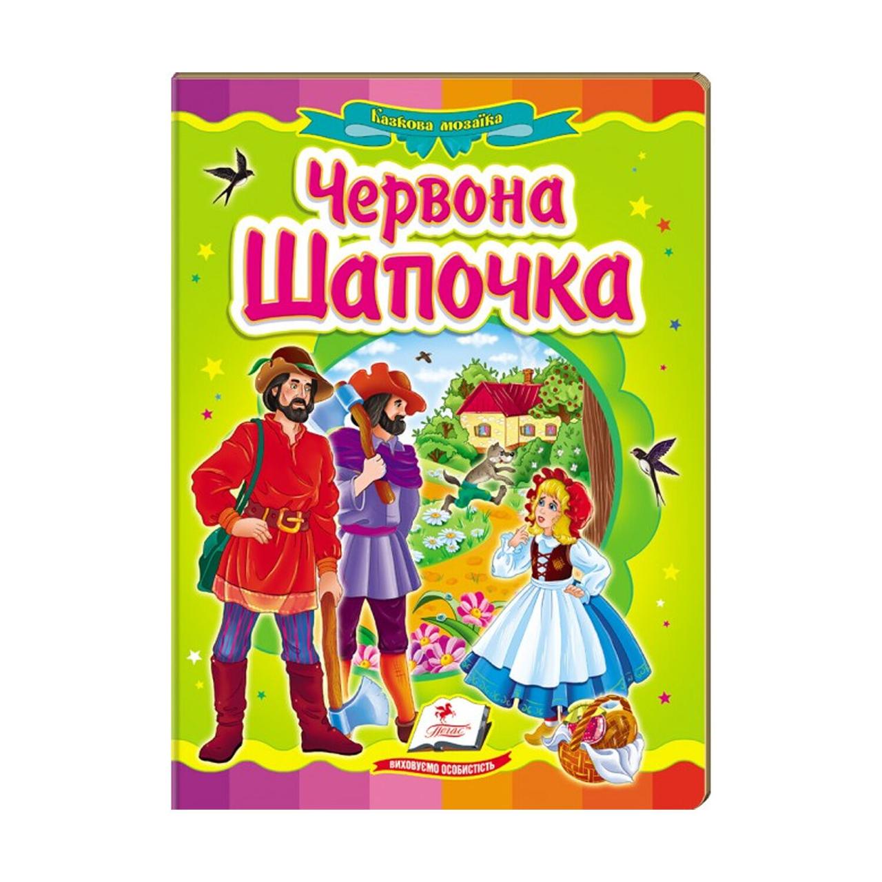 Гр Казкова мозаїка "Червона шапочка" 9786177166886 /укр/ (20) "Пегас", фото 1