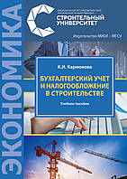 Бухгалтерский учет и налогообложение в строительстве