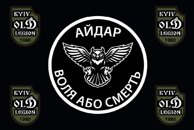 Прапор 24 ОШБ «Айдар» ЗСУ «Воля або смерть» чорний