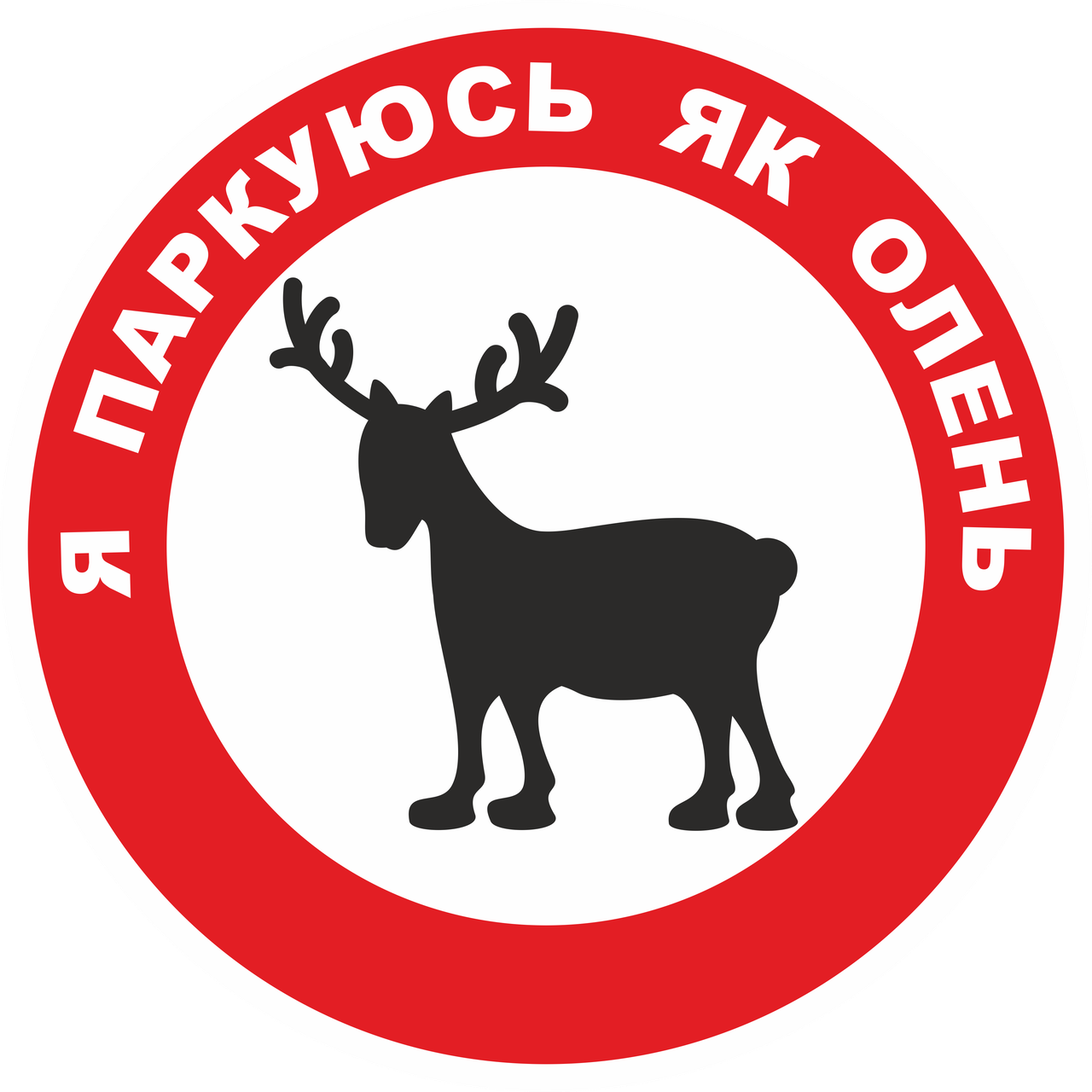 Наклейка на автомобіль "Дорожній знак. Червоне коло з оленем. Увага. Я ...