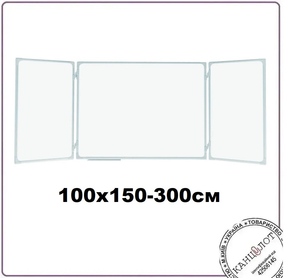 Дошка-триптих маркерна лакована поверхня 100x150/300см (TRS1510)